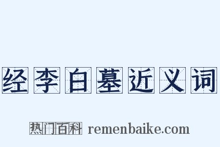 经李白墓近义词是什么意思的图片